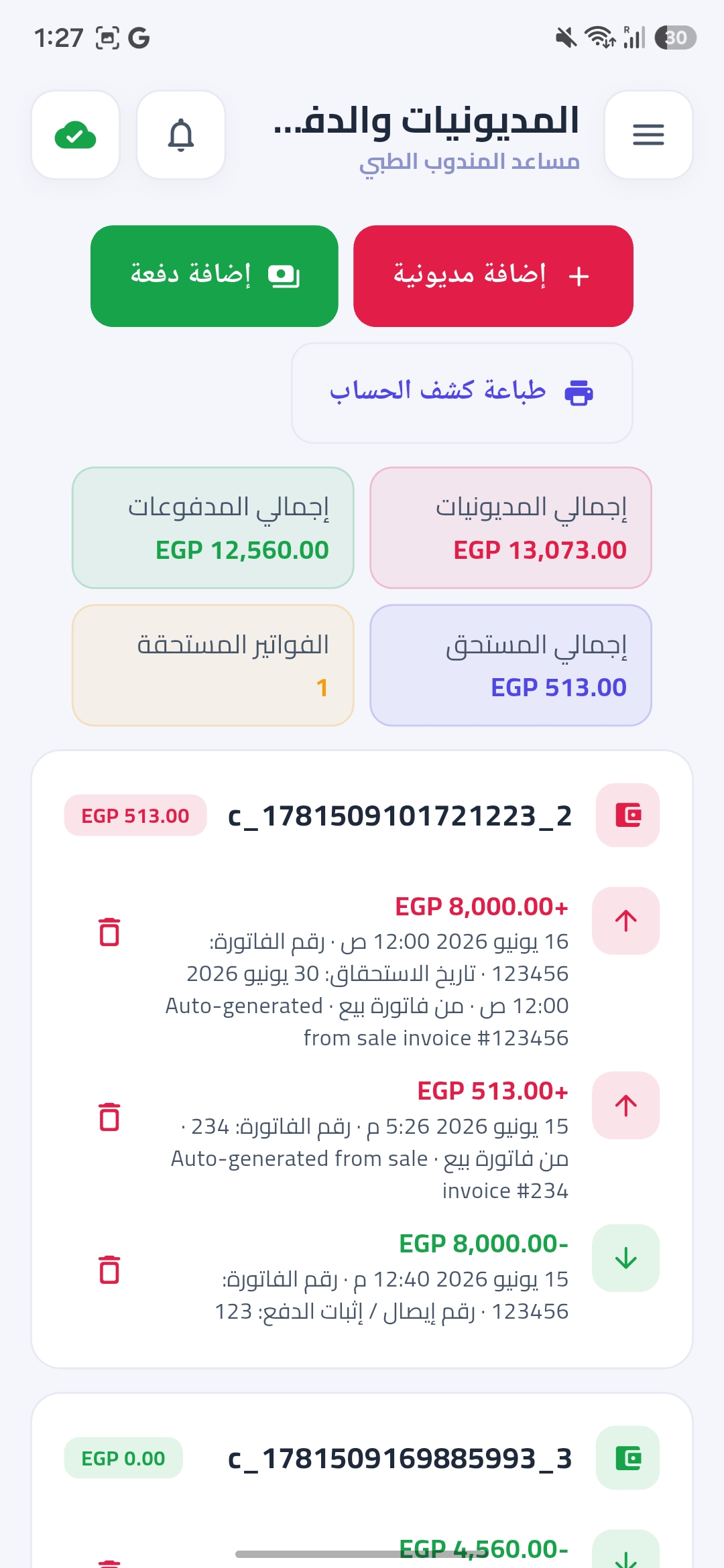 المديونيات والتحصيل